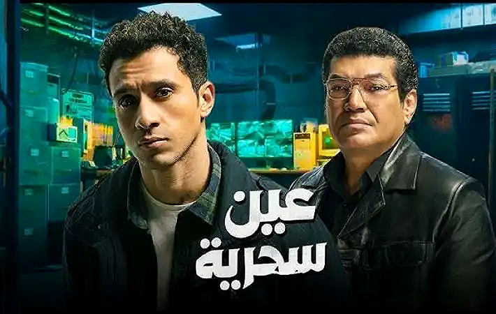 شاهد مسلسل «عين سحرية» الحلقة 14.. تصاعد الأحداث وكشف الأسرار